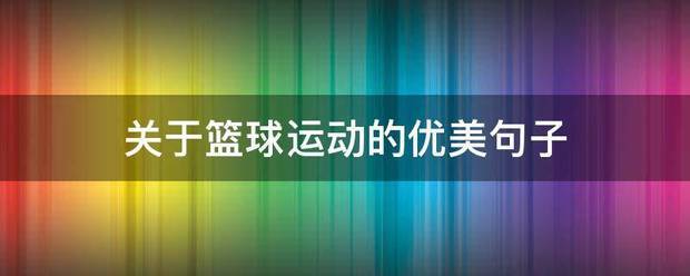 制定篮球交流计划以促进个人技能发展的方法_1